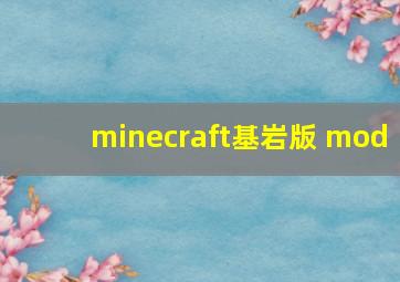 minecraft基岩版 mod